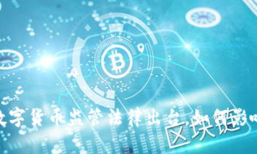 揭示新规！加密数字货币监管法律出台，如何影响你的投资决策?