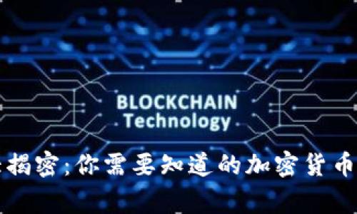 山寨币大揭密：你需要知道的加密货币投资真相