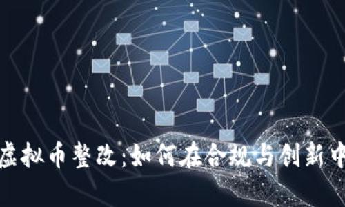 全面解析虚拟币整改：如何在合规与创新中找到平衡
