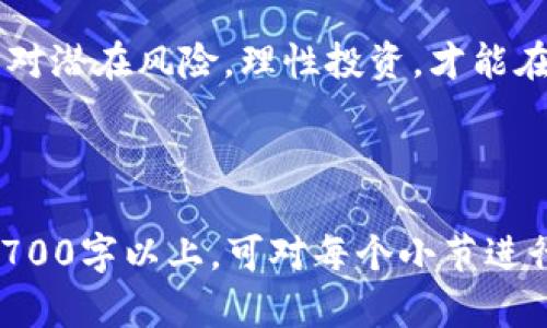   深入了解洛克币虚拟货币：让投资变得简单  / 

 guanjianci 洛克币, 虚拟货币, 投资, 加密货币  /guanjianci 

---

一、什么是洛克币？
洛克币（Lokka Coin）是一种新兴的虚拟货币，旨在为用户提供一个安全、高效的交易平台。与传统货币不同，洛克币依赖于区块链技术，确保交易的透明性和安全性。洛克币不仅是一个投资工具，也被视为数字时代的一种资产。它的设计理念是让用户能够轻松进行交易和资产管理，同时享受去中心化的优势。

二、洛克币的背景与诞生
洛克币于2021年推出，旨在为用户提供一种便捷、高效的数字资产。受益于区块链技术的发展，洛克币可以实现快速交易、低手续费等优势。在这一行业蒸蒸日上的背景下，洛克币坚持技术创新，以满足不断变化的市场需求。

三、洛克币的工作原理
洛克币的工作原理基于区块链技术，所有交易都记录在一个安全的分布式账本上。每一个洛克币交易都会经过网络上的多个节点验证，这样不仅提高了交易的安全性，也减少了欺诈的可能性。用户可以通过洛克币的钱包来管理自己的资产，方便快捷。

四、洛克币的优势
洛克币在众多虚拟货币中有其独特的优势。首先，洛克币具备低交易费用的特点，相较于其他虚拟货币，用户可以以更低的成本进行交易。其次，洛克币的交易速度极快，几乎实时到账，极大提升了用户体验。此外，洛克币的去中心化特性使得每个用户都能够参与到网络的建设与维护中，这也为投资者提供了更大的参与感。

五、如何购买洛克币？
购买洛克币的过程相对简单。用户只需注册一个数字货币交易所账户，然后选择使用法币（如人民币、美元等）或其他加密货币进行购买。在交易所中，用户能够方便地查看洛克币的实时价格，快速出入金，确保自己的投资决策在最佳时机进行。

六、投资洛克币的风险与挑战
尽管洛克币有诸多优势，但投资者仍需谨慎应对相关风险。虚拟货币市场波动性大，价格波动可能会导致投资者出现重大损失。此外，洛克币的市场尚处于发展中，可能面临政策变化、技术安全等风险。因此，在投资前，充分了解市场动态、合理评估自身风险承受能力是十分必要的。

七、洛克币的未来发展趋势
随着越来越多的人对虚拟货币感兴趣，洛克币的未来发展前景值得期待。洛克币团队正在致力于技术的持续改进和升级，以提高系统稳定性和交易效率。此外，洛克币也在探索与更多行业的合作，以实现更广泛的应用场景，增强其市场竞争力。这将有助于提升洛克币的受欢迎程度，吸引更多用户参与其中。

八、用户的使用体验
对用户而言，洛克币不仅是一种投资工具，更是一种新颖的生活方式。许多用户反映，通过使用洛克币，他们可以轻松进行跨国支付，减少了繁琐的手续费。同时，洛克币也帮助很多小型创业者实现了去中心化的商业模式，让他们在互联网上拥有更多自由度和弹性。

九、如何安全地使用洛克币？
安全是使用洛克币过程中最重要的因素。用户应选择信誉良好的交易所，确保交易环境的安全性。此外，务必启用双重认证，保护自己的账户免受黑客攻击。定期备份自己的钱包，并合理保管私钥，以免资产丢失或被盗。

十、总结
总的来说，洛克币作为一种新兴的虚拟货币，以其独特的优势和广阔的市场前景吸引了越来越多的投资者。在享受其便利的同时，用户也需谨慎面对潜在风险，理性投资，才能在数字货币的浪潮中稳步前行。无论是对刚刚入门的用户，还是对有经验的投资者，了解洛克币都能帮助他们抓住未来的投资机会。

---

以上大纲展示了洛克币的各方面信息，相信通过这些内容可以帮助用户更好地理解这一虚拟货币的魅力与风险。如果需要扩展每个部分以达到2700字以上，可对每个小节进行深入分析和举例说明，增加用户故事、行业案例、市场分析、技术细节等内容，以提高信息的全面性和可读性。