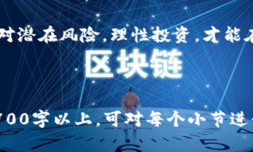  深入了解洛克币虚拟货币：让投资变得简单  / 

 guanjianci 洛克币, 虚拟货币, 投资, 加密货币  /guanjianci 

---

一、什么是洛克币？
洛克币（Lokka Coin）是一种新兴的虚拟货币，旨在为用户提供一个安全、高效的交易平台。与传统货币不同，洛克币依赖于区块链技术，确保交易的透明性和安全性。洛克币不仅是一个投资工具，也被视为数字时代的一种资产。它的设计理念是让用户能够轻松进行交易和资产管理，同时享受去中心化的优势。

二、洛克币的背景与诞生
洛克币于2021年推出，旨在为用户提供一种便捷、高效的数字资产。受益于区块链技术的发展，洛克币可以实现快速交易、低手续费等优势。在这一行业蒸蒸日上的背景下，洛克币坚持技术创新，以满足不断变化的市场需求。

三、洛克币的工作原理
洛克币的工作原理基于区块链技术，所有交易都记录在一个安全的分布式账本上。每一个洛克币交易都会经过网络上的多个节点验证，这样不仅提高了交易的安全性，也减少了欺诈的可能性。用户可以通过洛克币的钱包来管理自己的资产，方便快捷。

四、洛克币的优势
洛克币在众多虚拟货币中有其独特的优势。首先，洛克币具备低交易费用的特点，相较于其他虚拟货币，用户可以以更低的成本进行交易。其次，洛克币的交易速度极快，几乎实时到账，极大提升了用户体验。此外，洛克币的去中心化特性使得每个用户都能够参与到网络的建设与维护中，这也为投资者提供了更大的参与感。

五、如何购买洛克币？
购买洛克币的过程相对简单。用户只需注册一个数字货币交易所账户，然后选择使用法币（如人民币、美元等）或其他加密货币进行购买。在交易所中，用户能够方便地查看洛克币的实时价格，快速出入金，确保自己的投资决策在最佳时机进行。

六、投资洛克币的风险与挑战
尽管洛克币有诸多优势，但投资者仍需谨慎应对相关风险。虚拟货币市场波动性大，价格波动可能会导致投资者出现重大损失。此外，洛克币的市场尚处于发展中，可能面临政策变化、技术安全等风险。因此，在投资前，充分了解市场动态、合理评估自身风险承受能力是十分必要的。

七、洛克币的未来发展趋势
随着越来越多的人对虚拟货币感兴趣，洛克币的未来发展前景值得期待。洛克币团队正在致力于技术的持续改进和升级，以提高系统稳定性和交易效率。此外，洛克币也在探索与更多行业的合作，以实现更广泛的应用场景，增强其市场竞争力。这将有助于提升洛克币的受欢迎程度，吸引更多用户参与其中。

八、用户的使用体验
对用户而言，洛克币不仅是一种投资工具，更是一种新颖的生活方式。许多用户反映，通过使用洛克币，他们可以轻松进行跨国支付，减少了繁琐的手续费。同时，洛克币也帮助很多小型创业者实现了去中心化的商业模式，让他们在互联网上拥有更多自由度和弹性。

九、如何安全地使用洛克币？
安全是使用洛克币过程中最重要的因素。用户应选择信誉良好的交易所，确保交易环境的安全性。此外，务必启用双重认证，保护自己的账户免受黑客攻击。定期备份自己的钱包，并合理保管私钥，以免资产丢失或被盗。

十、总结
总的来说，洛克币作为一种新兴的虚拟货币，以其独特的优势和广阔的市场前景吸引了越来越多的投资者。在享受其便利的同时，用户也需谨慎面对潜在风险，理性投资，才能在数字货币的浪潮中稳步前行。无论是对刚刚入门的用户，还是对有经验的投资者，了解洛克币都能帮助他们抓住未来的投资机会。

---

以上大纲展示了洛克币的各方面信息，相信通过这些内容可以帮助用户更好地理解这一虚拟货币的魅力与风险。如果需要扩展每个部分以达到2700字以上，可对每个小节进行深入分析和举例说明，增加用户故事、行业案例、市场分析、技术细节等内容，以提高信息的全面性和可读性。