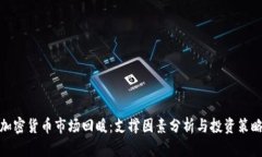 加密货币市场回暖：支撑因素分析与投资策略