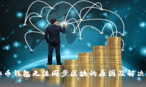 虚拟币钱包无法同步区块的原因及解决方案