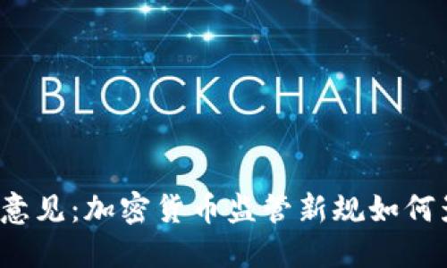 发改委征求意见：加密货币监管新规如何影响投资者？