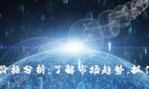 NT虚拟币价格分析：了解市场趋势，抓住投资机会