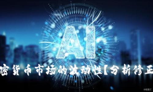 如何应对加密货币市场的波动性？分析修正案例与策略