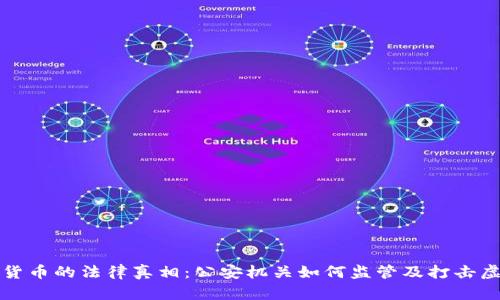 揭秘虚拟货币的法律真相：公安机关如何监管及打击虚拟币犯罪