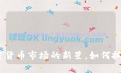 猩猩币：加密货币市场的新星，如何抓住投资机