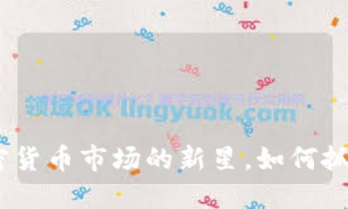猩猩币：加密货币市场的新星，如何抓住投资机会