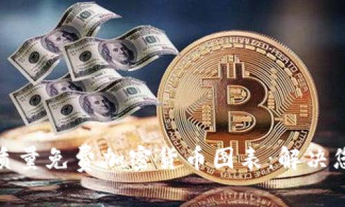 如何获取高质量免费加密货币图表：解决您的交易困扰