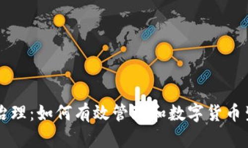 虚拟币治理：如何有效管理和数字货币生态系统