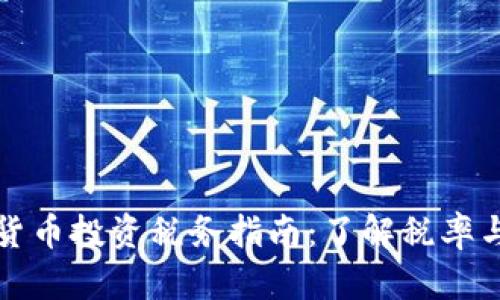 法国加密货币投资税务指南：了解税率与税务义务