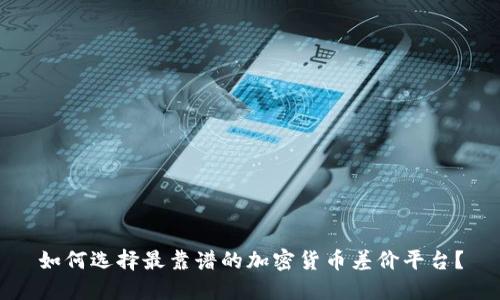 如何选择最靠谱的加密货币差价平台？