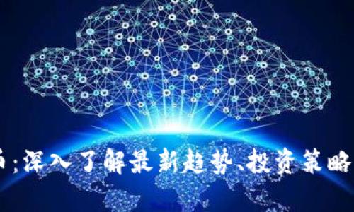 AC加密货币：深入了解最新趋势、投资策略与风险分析