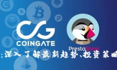 AC加密货币：深入了解最新趋势、投资策略与风险