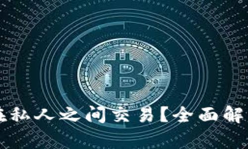 虚拟币能否在私人之间交易？全面解析与实用指导