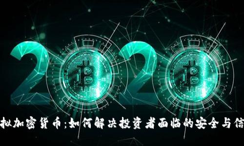 数字虚拟加密货币：如何解决投资者面临的安全与信任危机