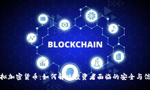 数字虚拟加密货币：如何解决投资者面临的安全与信任危机