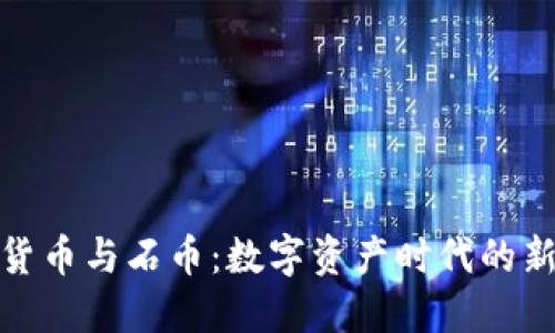 加密货币与石币：数字资产时代的新选择
