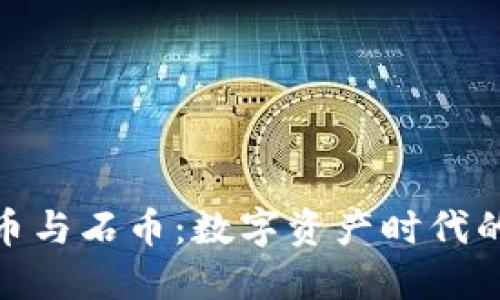 加密货币与石币：数字资产时代的新选择