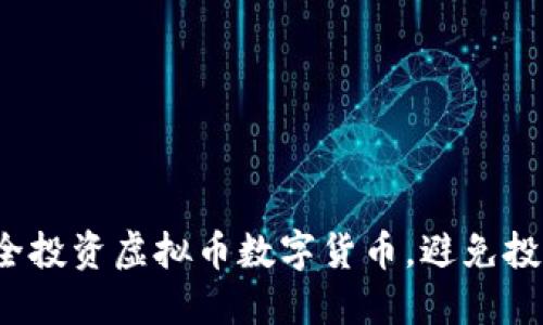 如何安全投资虚拟币数字货币，避免投资风险？