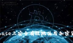 如何在Coinbase上安全有效地使用加密货币杠杆交易
