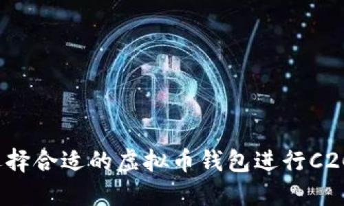 如何选择合适的虚拟币钱包进行C2C服务？