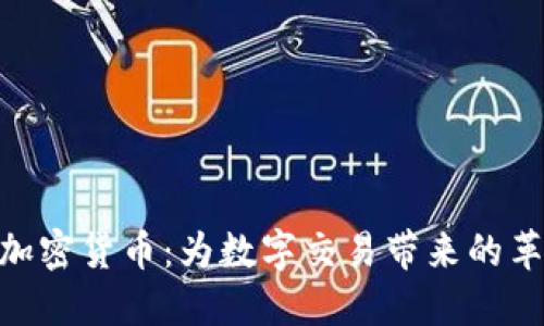 CCGMall加密货币：为数字交易带来的革命性变革