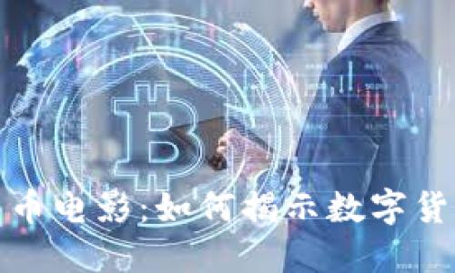 探索香港加密货币电影：如何揭示数字货币的未来与挑战
