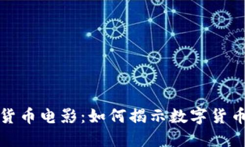 探索香港加密货币电影：如何揭示数字货币的未来与挑战