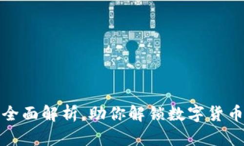 TKB虚拟币：全面解析，助你解锁数字货币投资新机会