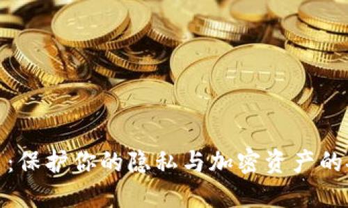 数字货币：保护你的隐私与加密资产的安全策略
