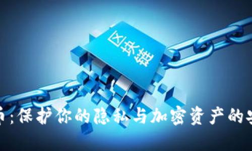 数字货币：保护你的隐私与加密资产的安全策略