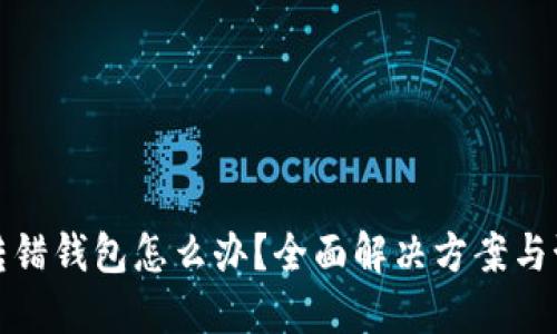 虚拟币转错钱包怎么办？全面解决方案与预防措施