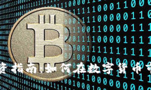 EXMO虚拟币投资指南：如何在数字货币市场中找到优势？
