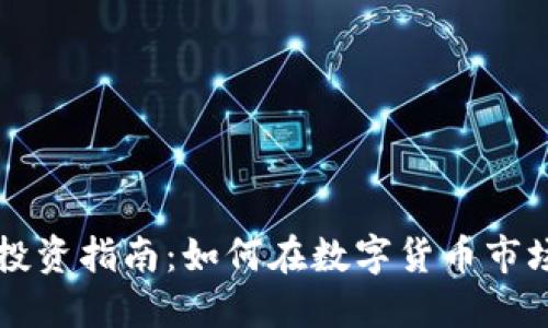 EXMO虚拟币投资指南：如何在数字货币市场中找到优势？