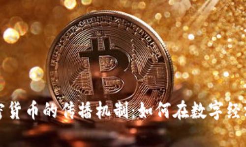 深度解析加密货币的传播机制：如何在数字经济中快速获利