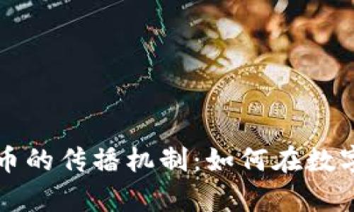 深度解析加密货币的传播机制：如何在数字经济中快速获利