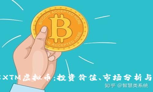 深入了解XTM虚拟币：投资价值、市场分析与前景展望