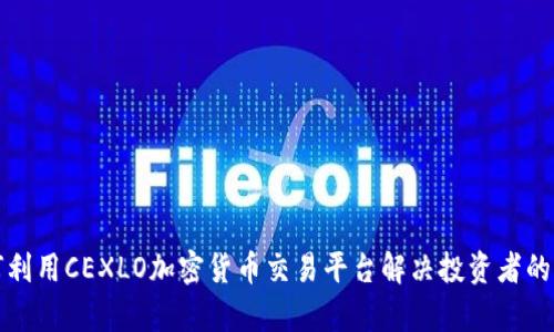 如何利用CEXLO加密货币交易平台解决投资者的痛点