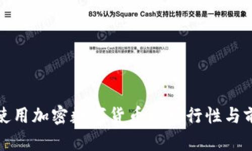 在日本使用加密数字货币的可行性与前景解析