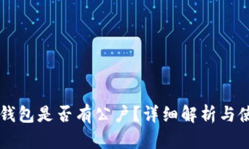 虚拟币钱包是否有公户？详细解析与使用指南