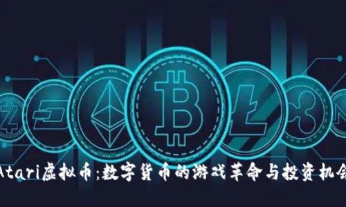 Atari虚拟币：数字货币的游戏革命与投资机会