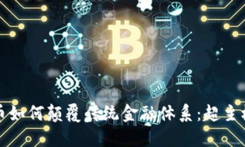 加密货币如何颠覆传统金融体系：超主权的未来