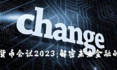 新加坡加密货币会议2023：解密未来金融的趋势与