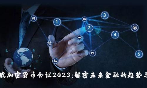 新加坡加密货币会议2023：解密未来金融的趋势与挑战