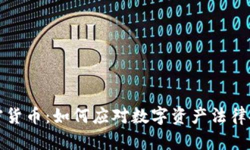 司法部加密货币：如何应对数字资产法律挑战与风险