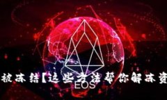 投资加密货币被冻结？这些方法帮你解冻资产，