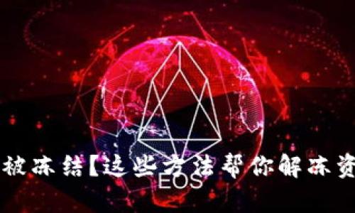 投资加密货币被冻结？这些方法帮你解冻资产，重获自由！