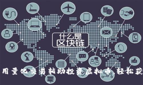 如何利用量化交易辅助投资虚拟币，轻松获取利润